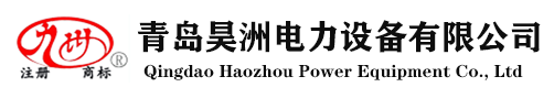 青島昊洲電力設備有限公司